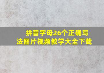 拼音字母26个正确写法图片视频教学大全下载