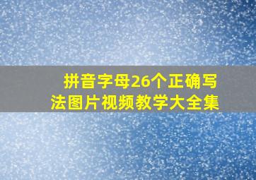 拼音字母26个正确写法图片视频教学大全集