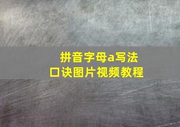 拼音字母a写法口诀图片视频教程