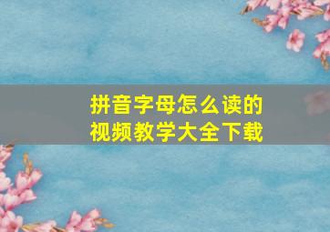 拼音字母怎么读的视频教学大全下载