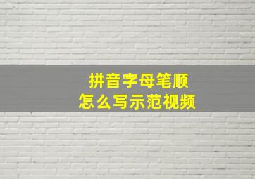 拼音字母笔顺怎么写示范视频