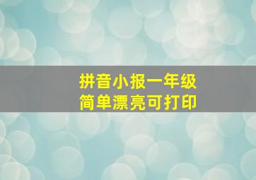 拼音小报一年级简单漂亮可打印