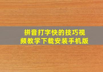 拼音打字快的技巧视频教学下载安装手机版