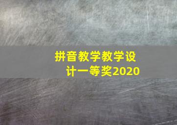 拼音教学教学设计一等奖2020