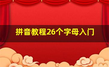 拼音教程26个字母入门