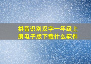 拼音识别汉字一年级上册电子版下载什么软件