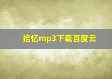 拾忆mp3下载百度云