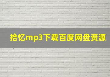 拾忆mp3下载百度网盘资源