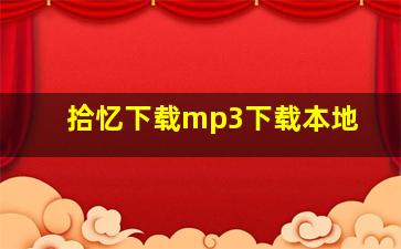 拾忆下载mp3下载本地