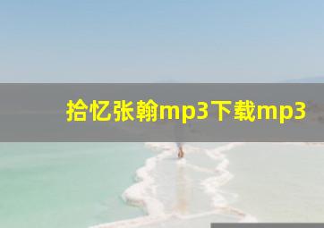 拾忆张翰mp3下载mp3