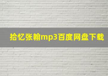 拾忆张翰mp3百度网盘下载