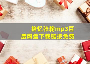 拾忆张翰mp3百度网盘下载链接免费