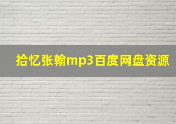 拾忆张翰mp3百度网盘资源