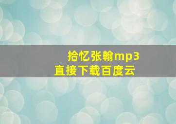 拾忆张翰mp3直接下载百度云