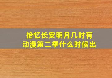 拾忆长安明月几时有动漫第二季什么时候出