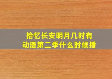 拾忆长安明月几时有动漫第二季什么时候播