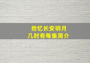 拾忆长安明月几时有每集简介