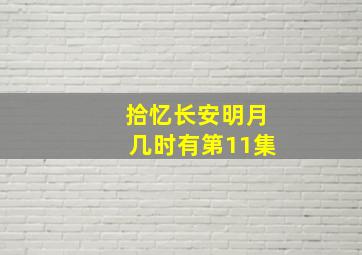 拾忆长安明月几时有第11集