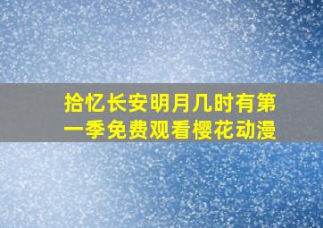 拾忆长安明月几时有第一季免费观看樱花动漫