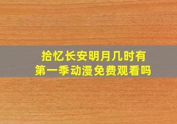 拾忆长安明月几时有第一季动漫免费观看吗