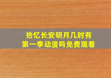 拾忆长安明月几时有第一季动漫吗免费观看