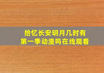 拾忆长安明月几时有第一季动漫吗在线观看