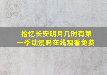 拾忆长安明月几时有第一季动漫吗在线观看免费