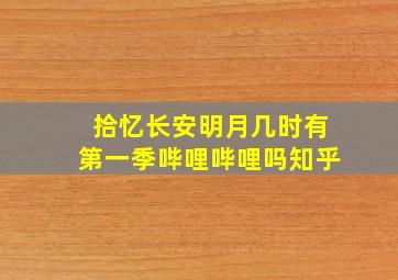 拾忆长安明月几时有第一季哔哩哔哩吗知乎