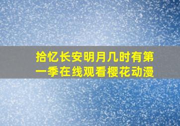 拾忆长安明月几时有第一季在线观看樱花动漫