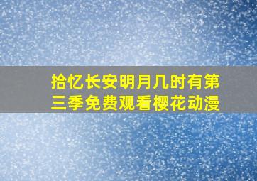 拾忆长安明月几时有第三季免费观看樱花动漫