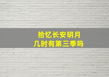 拾忆长安明月几时有第三季吗