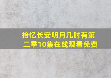 拾忆长安明月几时有第二季10集在线观看免费