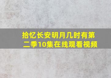 拾忆长安明月几时有第二季10集在线观看视频