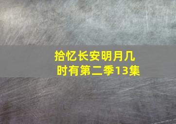 拾忆长安明月几时有第二季13集