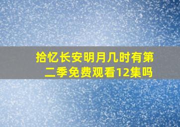 拾忆长安明月几时有第二季免费观看12集吗