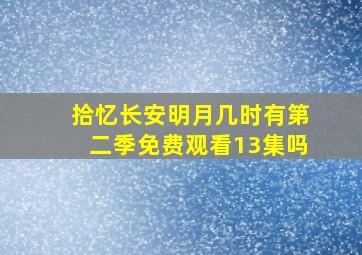 拾忆长安明月几时有第二季免费观看13集吗