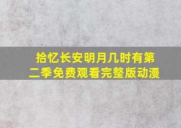 拾忆长安明月几时有第二季免费观看完整版动漫