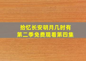 拾忆长安明月几时有第二季免费观看第四集