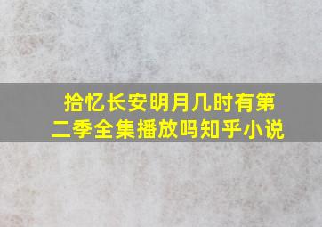 拾忆长安明月几时有第二季全集播放吗知乎小说