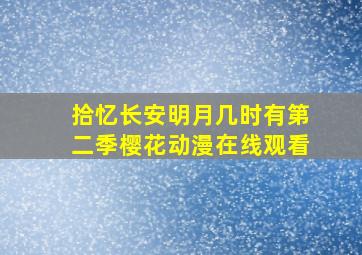 拾忆长安明月几时有第二季樱花动漫在线观看