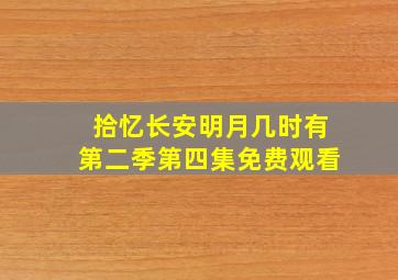 拾忆长安明月几时有第二季第四集免费观看