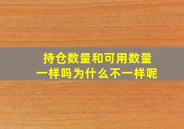 持仓数量和可用数量一样吗为什么不一样呢