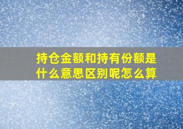 持仓金额和持有份额是什么意思区别呢怎么算