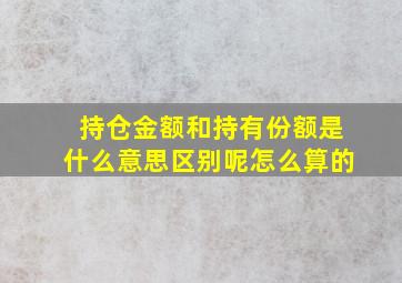 持仓金额和持有份额是什么意思区别呢怎么算的