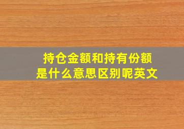 持仓金额和持有份额是什么意思区别呢英文