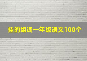 挂的组词一年级语文100个