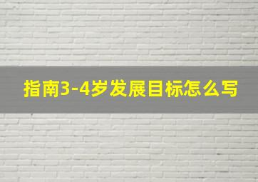 指南3-4岁发展目标怎么写