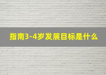 指南3-4岁发展目标是什么