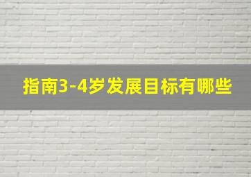 指南3-4岁发展目标有哪些