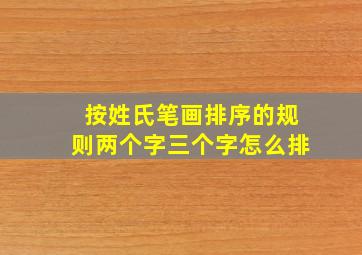 按姓氏笔画排序的规则两个字三个字怎么排